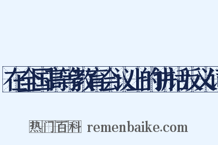 在全国高等教育会议上的讲话反义词是什么意思的图片